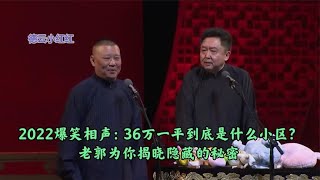 2022爆笑相声：36万一平到底是什么小区？老郭为你揭晓隐藏的秘密