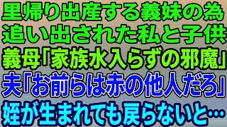 【スカッとする話】里帰り出産する義妹のため家を追い出された私と子供…義母「家族水入らずの邪魔！」夫「お前ら他人だろ」姪が産まれても戻らないと義母・夫が泣きついて