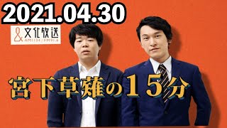 2021/04/30 宮下草薙の15分