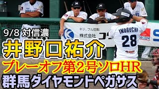 井野口祐介！BCLプレーオフ第２号ソロホームラン！2024年9月8日群馬ダイヤモンドペガサス！