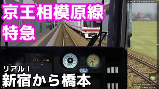 【新公開！】京王相模原線　特急橋本　新宿～橋本　8000系