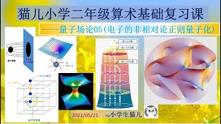 量子场论05(电子非相对论正则量子化)