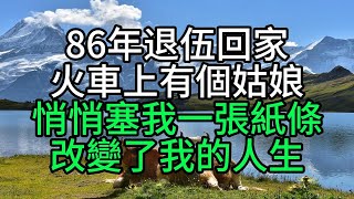 86年退伍回家，火車上有個姑娘悄悄塞我一張紙條，改變了我的人生【花好月圓心語】