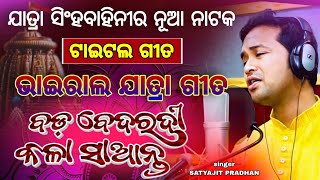 ବଡ଼ ବେଦରଦୀ କଳା ସାଆନ୍ତ (Studio Version) | Satyajeet Pradhan