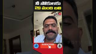 MLA Kethireddy Strong Counter to Chandrababu | #shorts | #pdtvnews