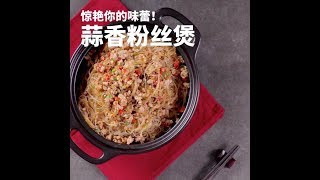 【一分钟美食食谱】惊艳你的味蕾，蒜香粉丝煲~Chinese Food Recipe