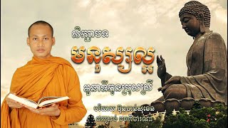 សិក្ខាបទមនុស្សល្អ មេរៀនជីវិត សាងកម្លាំងចិត្ត កំណាព្យប់រំ ដោយ Bun Chansokhen ប៊ុន ចាន់សុខេន