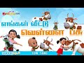 சுட்டி கண்ணம்மா தமிழ் பாப்பா பாடல்கள் || Farm Animals Songs for Kids + Tamil Rhymes Collection