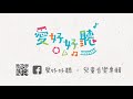 一起出發（試聽）— 愛好好聽 音樂遊戲盒 1 《這家姓胡》