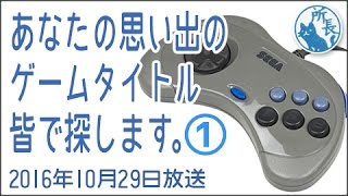 2016年10月29日①✪あなたの思い出のゲームタイトルをみんなで探します✪