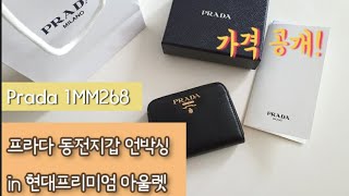 쇼핑vlog l 프라다 카드동전지갑 언박싱 아울렛 가격 공개!