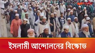 রাজধানীতে ইসলামী আন্দোলনের বি-ক্ষোভ | Daily Manabzamin