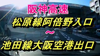 阪神高速14号松原線　阿倍野入口～11号池田線　大阪空港出口