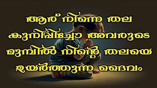 ആര് നിന്നെ തല കുനിപ്പിച്ചോ അവരുടെ മുമ്പിൽ നിന്റെ തലയെ ഉയർത്തുന്ന ദൈവം