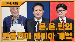 [게릴라 생방송] 문윤한의 반중친미 마피아 게임 (2024.07.24.)