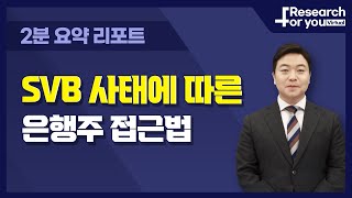 [리서치 하이라이트] SVB사태에 따른 은행주 접근법