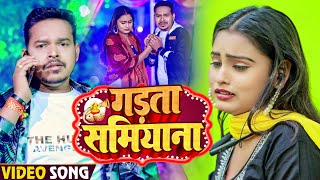 #Video | #सोनू_सरगम_यादव | गड़ता समियाना | #Sonu Sargam Yadav, #Shrishti Bharti | Bhojpuri Hit Song