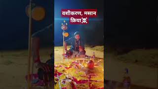 🔱अघोरी तंत्र क्रिया ☠️ रात्रि श्मशान तंत्र क्रिया #meditation #tantra