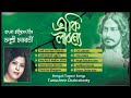 Best of Tanushree Chakraborty | Rabindra Sangeet | E KI Labanye | Bengali Tagore Songs | Jukebox