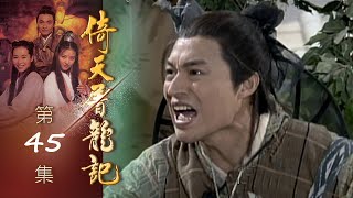 倚天屠龍記 第 45 集 The heaven sword and Crounch Sabre EP45