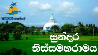 සුන්දර තිස්සමහරමය | Sundara Tissamaharamaya |Travel with kollo