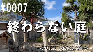 【古民家DIY】終わらない庭作業。抜根して迎える年末年始〜New Year's holidays with uprooted roots〜