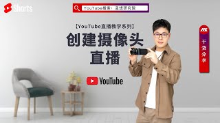 youtube直播教学｜如何使用摄像头进行youtube直播