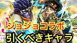 【モンスト】ジョジョコラボ引くべきキャラ！