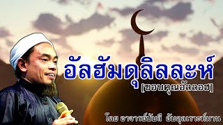 อ.บับลี อับดุลเราะห์มาน | อัลฮัมดุลิลละห์