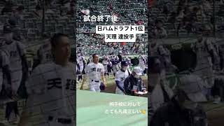 試合終了後、相手校に対して礼儀正しい天理 達投手