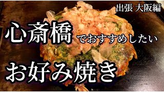 【大阪】心斎橋/絶品お好み焼き/梅田/淀屋橋/新梅田食道街/極上親子丼/出張2日目