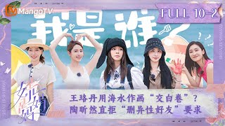 FULL《是女儿是妈妈》第10期（下）：王珞丹用海水作画“交白卷”？ 陶昕然直拒“删异性好友”要求｜Daughters and Mothers EP10-2丨MangoTV