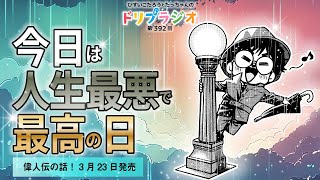 【今日は人生最悪で最高の日】ひすいこたろう第392回ドリプラジオ