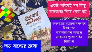 পুরোনো কলকাতা নিয়ে দুষ্প্রাপ্য সেরা বই 🔥|কালেকশনে অবশ্যই রাখুন|সম্পূর্ণ আলোচনা করলাম #books #কলকাতা