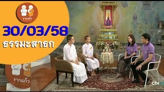 รากแก้วศาสนทายาท ธรรมะสาธก  30/03/58