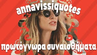 Anna Vissi Quotes - Ine Protognora Sinesthimata Afta [fannatics.gr]