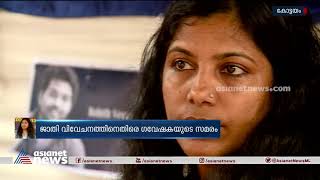 ജാതിവിവേചനത്തിന് എതിരെ എംജി സര്‍വകലാശാലയുടെ മുന്നില്‍ നിരാഹാര സമരവുമായി ദീപ | Deepa Mohan