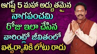 ఆగష్ట్ 5 మహా అద్బుతమైన నాగపంచమి రోజు ఇలా చేసిన వారింట్లో జీవితంలో ఐశ్వర్యానికి లోటు రాదు |JKR Jayam