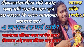 ভক্তের ভক্তি(পর্বঃ২)শ্রীমদভগবদগীতা পাঠ করার সময় যদি তার উচ্চারণ ভুল হয় তাহলে কি তাতে আমাদের মহাপাপহয়