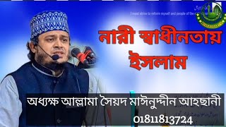 নারী স্বাধীনতায় ইসলামের অবদান -অধ্যক্ষ আল্লামা মুফতি সৈয়দ মাঈনুদ্দীন আহছানী