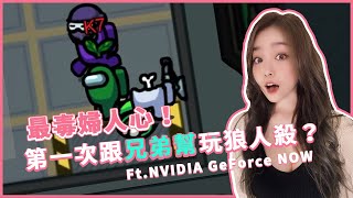 凱琪 K7｜最毒婦人心！第一次跟兄弟幫玩狼人殺？Ft.GeForce NOW ♡