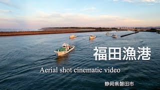 【遠州の漁港】迷路のような福田漁港　Whitebait fishing boat Aerial shot cinematic video.