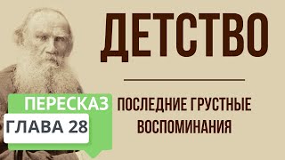 Детство. 28 глава. Последние грустные воспоминания. Краткое содержание