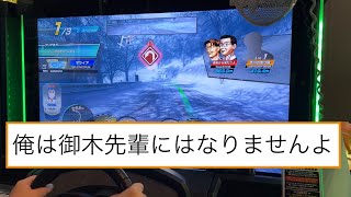 【頭文字DAC】S4 御木らないようにするひと