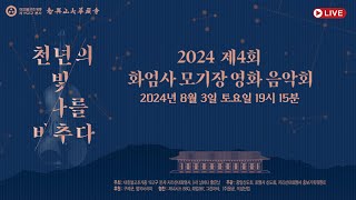 [🔴LIVE] 2024년 제4회 화엄사 모기장 영화 음악회 | 2024.08.03 토요일 19시 지리산 화엄사