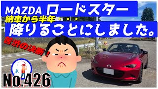 【No.426】MAZDAロードスター 降りることにしました。納車から半年【自動車】【マツダ】