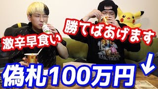 バレる？相馬トランジスタと激辛ラーメン早食いで勝てば100万円が全て偽札にすり替わってたら…