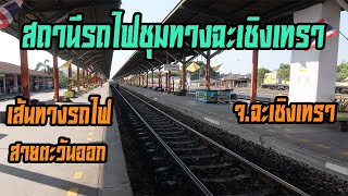 สถานีรถไฟชุมทางฉะเชิงเทรา อ.เมือง จ.ฉะเชิงเทรา (Chachoengsao Junction Railway Station at Thailand)