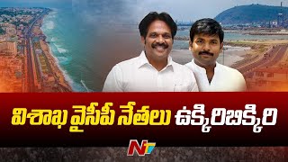 విశాఖ వైసీపీ నేతలు ఉక్కిరిబిక్కిరి | Notices, Cases On Vizag YCP Leaders | Ntv