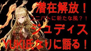 「クリプト」るんぱら　潜在解放ジュディス！YUKI氏なりに語る！　【解説】